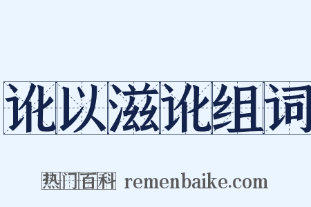 讹以滋讹组词是什么意思的图片